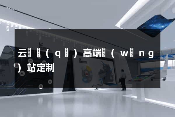 云龍區(qū)高端網(wǎng)站定制