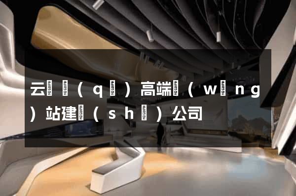 云龍區(qū)高端網(wǎng)站建設(shè)公司