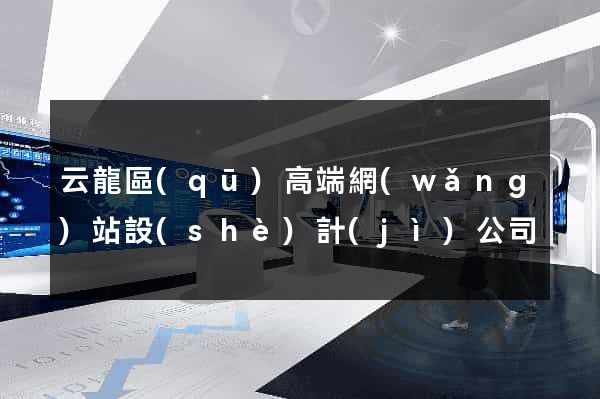 云龍區(qū)高端網(wǎng)站設(shè)計(jì)公司