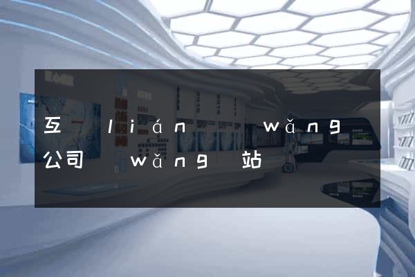 互聯(lián)網(wǎng)公司網(wǎng)站