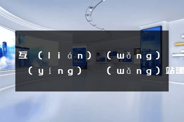 互聯(lián)網(wǎng)營(yíng)銷網(wǎng)站建設(shè)