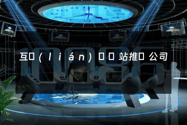 互聯(lián)網網站推廣公司