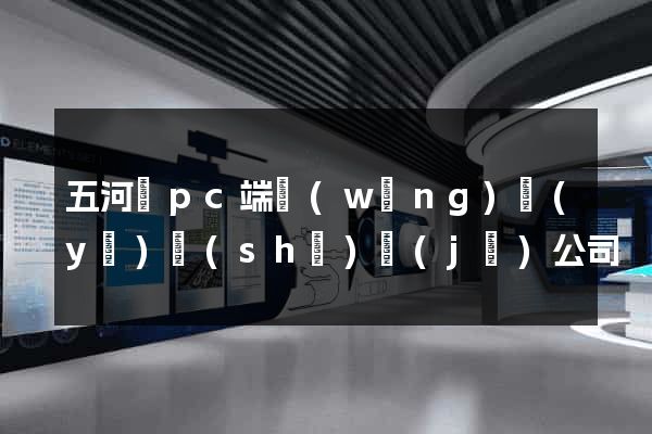 五河縣pc端網(wǎng)頁(yè)設(shè)計(jì)公司