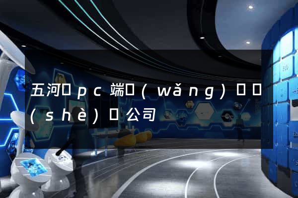 五河縣pc端網(wǎng)頁設(shè)計公司