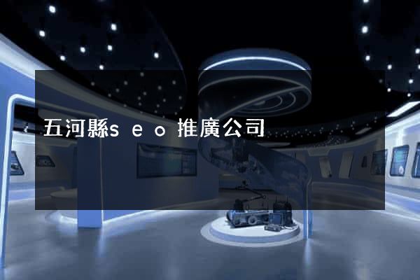 五河縣seo推廣公司