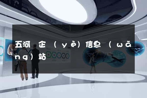 五河縣企業(yè)信息網(wǎng)站