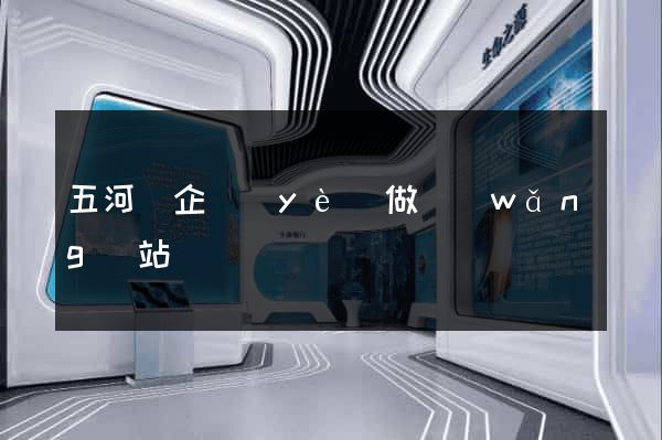 五河縣企業(yè)做網(wǎng)站