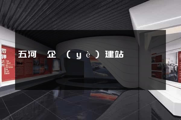 五河縣企業(yè)建站