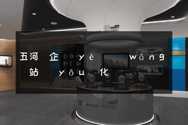 五河縣企業(yè)網(wǎng)站優(yōu)化