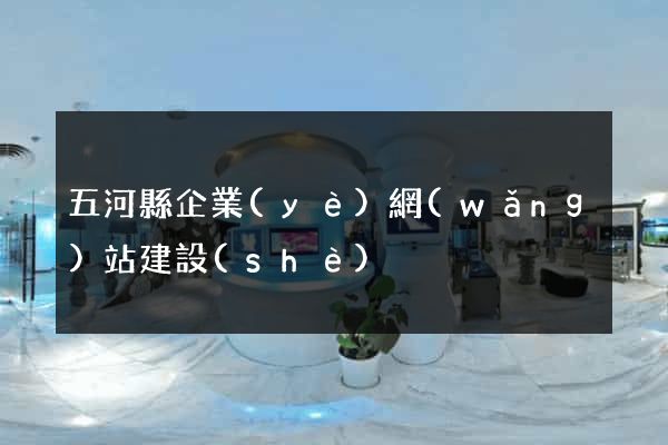五河縣企業(yè)網(wǎng)站建設(shè)