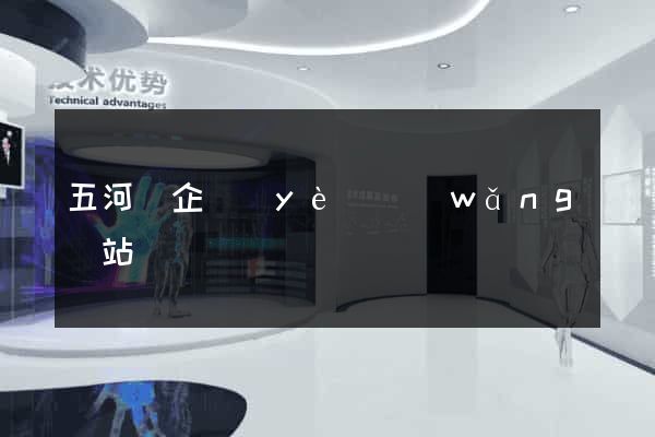 五河縣企業(yè)網(wǎng)站設計