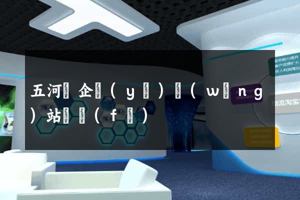 五河縣企業(yè)網(wǎng)站開發(fā)