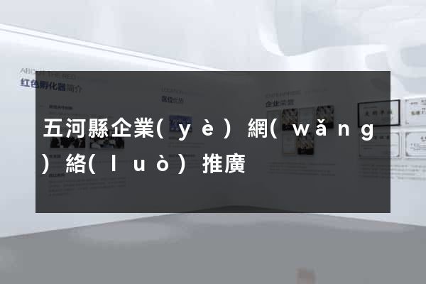 五河縣企業(yè)網(wǎng)絡(luò)推廣
