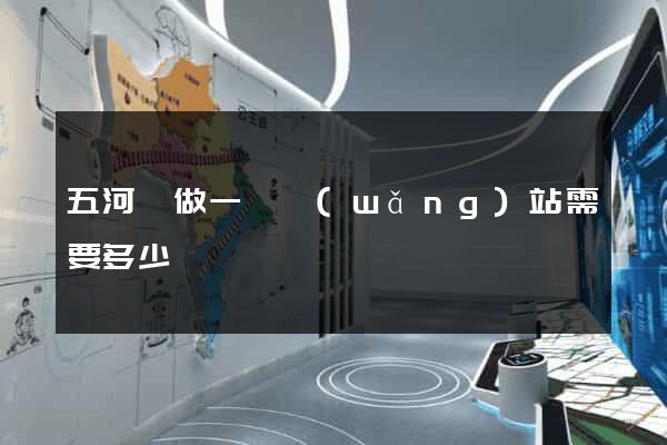 五河縣做一個網(wǎng)站需要多少錢