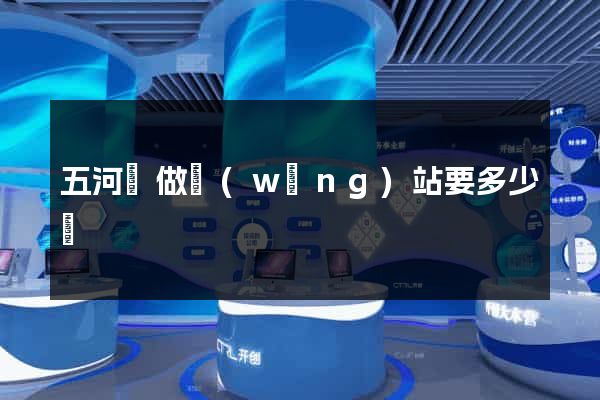 五河縣做網(wǎng)站要多少錢