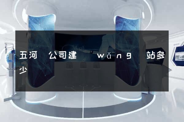 五河縣公司建網(wǎng)站多少錢