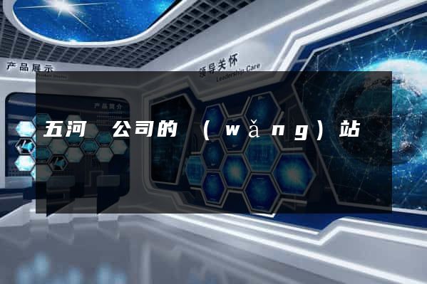 五河縣公司的網(wǎng)站