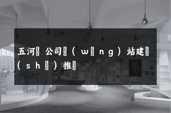 五河縣公司網(wǎng)站建設(shè)推廣