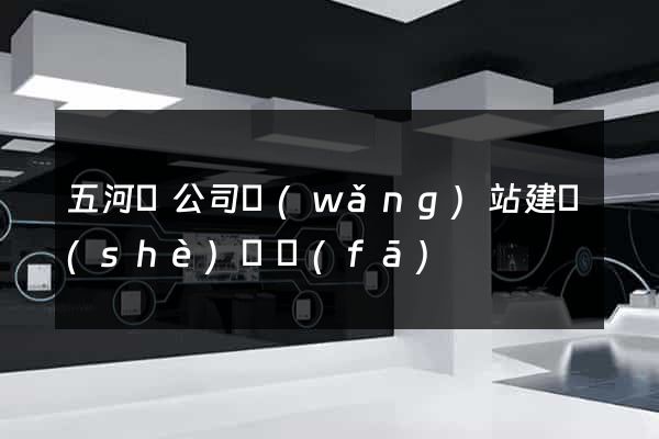 五河縣公司網(wǎng)站建設(shè)開發(fā)