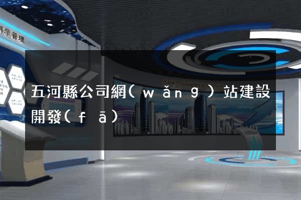 五河縣公司網(wǎng)站建設開發(fā)