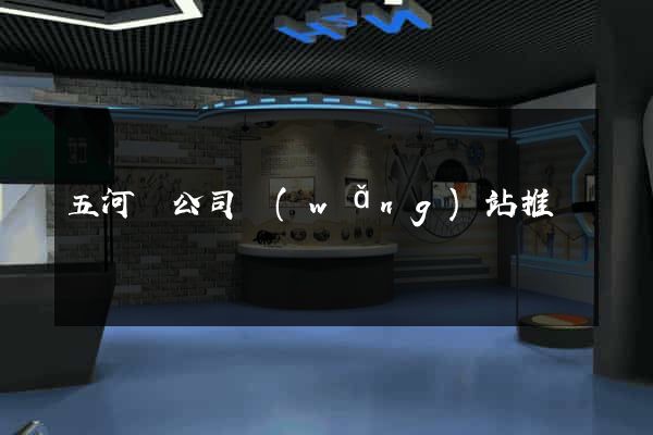 五河縣公司網(wǎng)站推廣
