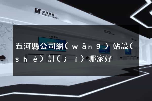 五河縣公司網(wǎng)站設(shè)計(jì)哪家好