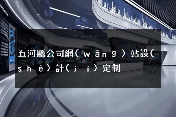 五河縣公司網(wǎng)站設(shè)計(jì)定制