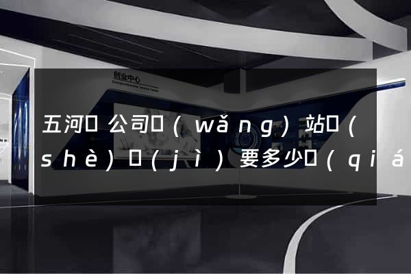 五河縣公司網(wǎng)站設(shè)計(jì)要多少錢(qián)