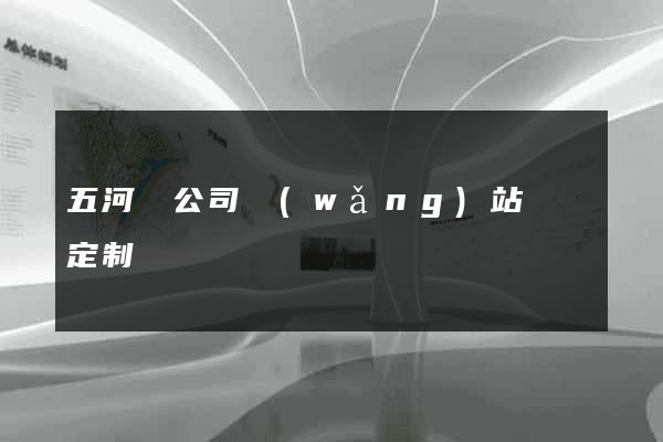五河縣公司網(wǎng)站設計定制