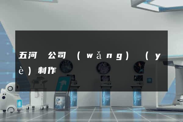 五河縣公司網(wǎng)頁(yè)制作