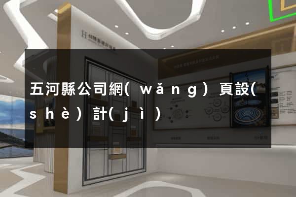 五河縣公司網(wǎng)頁設(shè)計(jì)