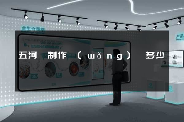 五河縣制作網(wǎng)頁多少錢