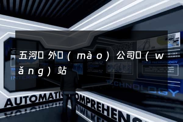 五河縣外貿(mào)公司網(wǎng)站