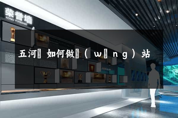 五河縣如何做網(wǎng)站