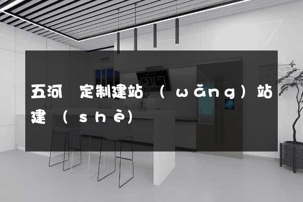 五河縣定制建站網(wǎng)站建設(shè)