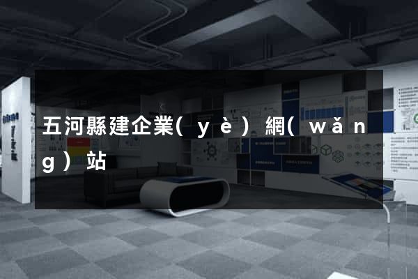 五河縣建企業(yè)網(wǎng)站
