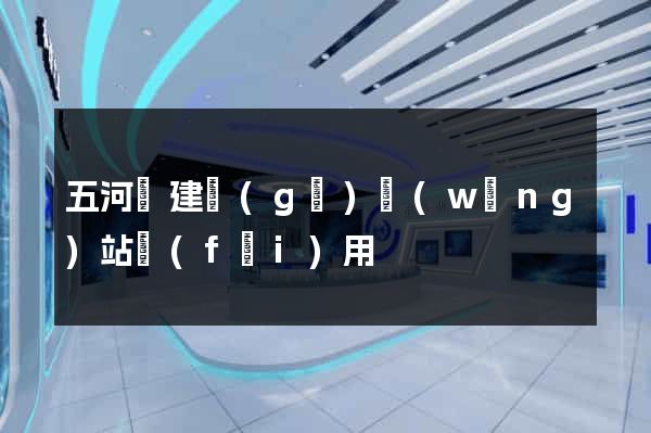 五河縣建個(gè)網(wǎng)站費(fèi)用