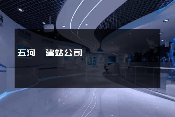 五河縣建站公司