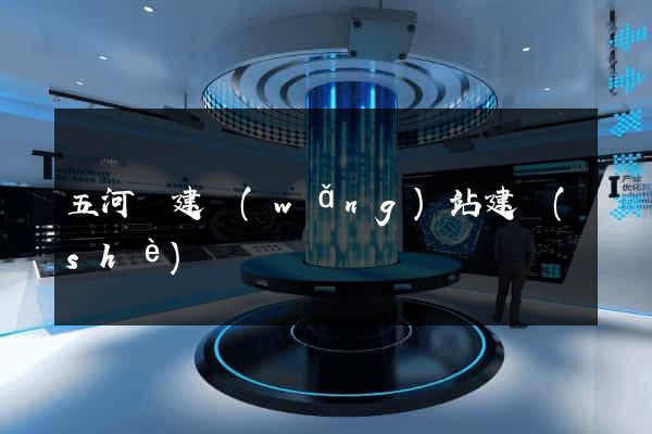 五河縣建網(wǎng)站建設(shè)