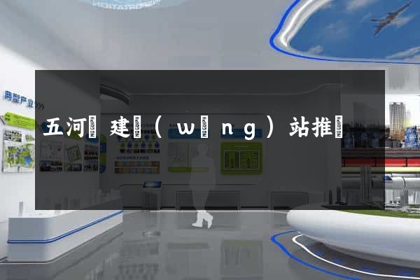 五河縣建網(wǎng)站推廣