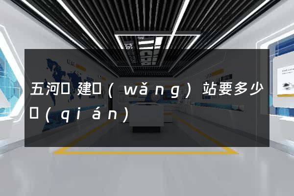 五河縣建網(wǎng)站要多少錢(qián)