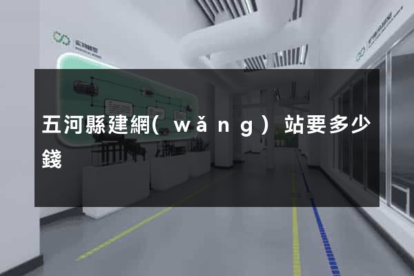 五河縣建網(wǎng)站要多少錢