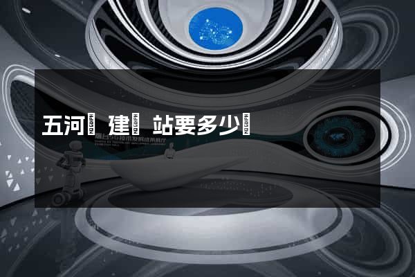 五河縣建網站要多少錢