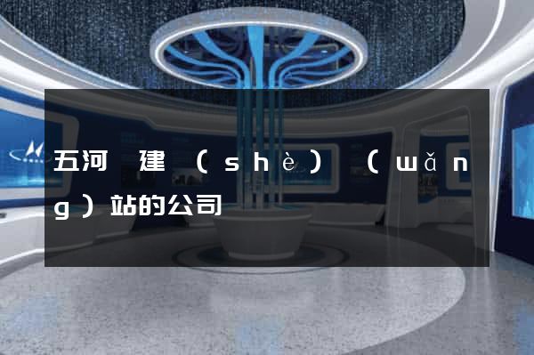 五河縣建設(shè)網(wǎng)站的公司
