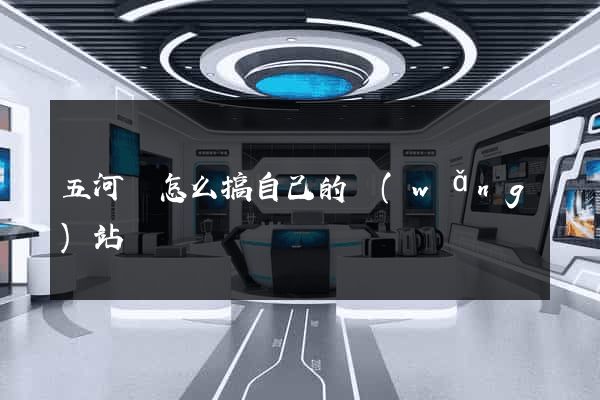 五河縣怎么搞自己的網(wǎng)站