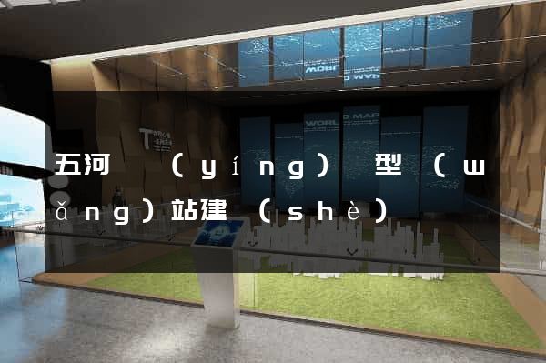 五河縣營(yíng)銷型網(wǎng)站建設(shè)