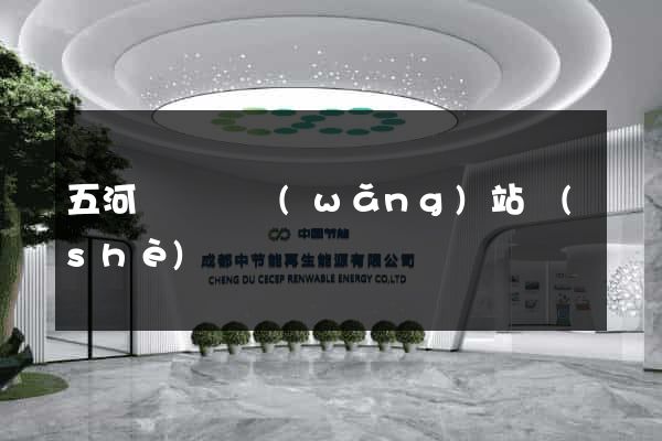 五河縣營銷網(wǎng)站設(shè)計