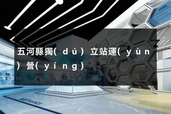 五河縣獨(dú)立站運(yùn)營(yíng)