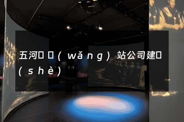 五河縣網(wǎng)站公司建設(shè)