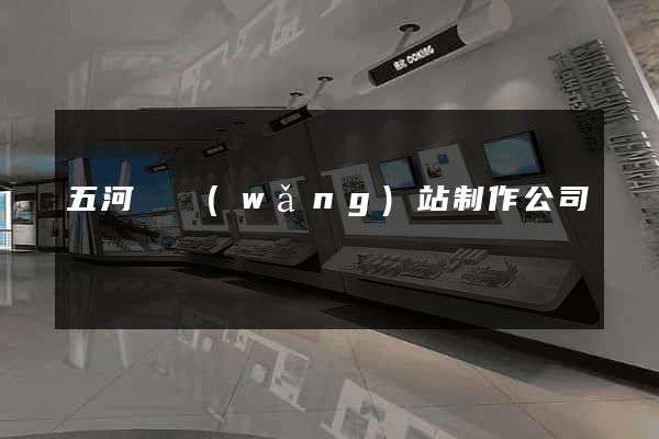 五河縣網(wǎng)站制作公司